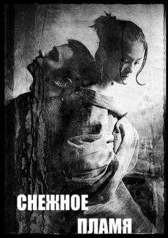 Екатерина Васина - Снежное пламя - Читать 📖 Читать онлайн 👀 Читаемые книги читать онлайн бесплатно 🔥 booksread-online.com