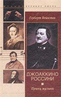 Герберт Вейнсток - Джоаккино Россини. Принц музыки - Читать 📖 Читать онлайн 👀 Читаемые книги читать онлайн бесплатно 🔥 booksread-online.com