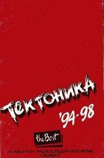 Сергей Горцев - &quot;Тектоника&quot;. Лучшее. 94-98 - Читать 📖 Читать онлайн 👀 Читаемые книги читать онлайн бесплатно 🔥 booksread-online.com