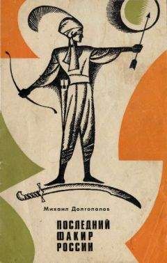 Михаил Долгополов - Последний факир России - Читать 📖 Читать онлайн 👀 Читаемые книги читать онлайн бесплатно 🔥 booksread-online.com