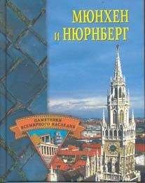 Елена Грицак - Мюнхен и Нюрнберг - Читать 📖 Читать онлайн 👀 Читаемые книги читать онлайн бесплатно 🔥 booksread-online.com