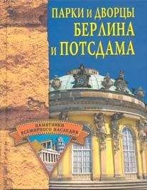 Елена Грицак - Парки и дворцы Берлина и Потсдама - Читать 📖 Читать онлайн 👀 Читаемые книги читать онлайн бесплатно 🔥 booksread-online.com