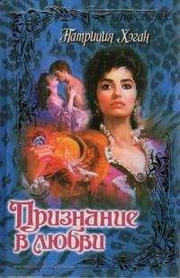 Патриция Хэган - Признание в любви - Читать 📖 Читать онлайн 👀 Читаемые книги читать онлайн бесплатно 🔥 booksread-online.com