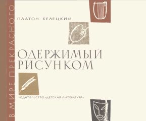 Платон Белецкий - Одержимый рисунком - Читать 📖 Читать онлайн 👀 Читаемые книги читать онлайн бесплатно 🔥 booksread-online.com