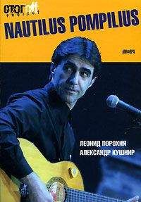 Александр Кушнир - Nautilus Pompilius - Читать 📖 Читать онлайн 👀 Читаемые книги читать онлайн бесплатно 🔥 booksread-online.com