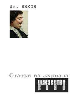 Дмитрий Быков - Статьи из журнала «Искусство кино» - Читать 📖 Читать онлайн 👀 Читаемые книги читать онлайн бесплатно 🔥 booksread-online.com