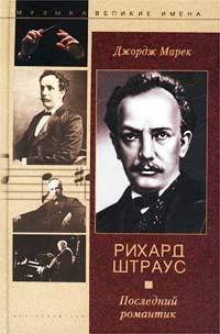 Джордж Марек - Рихард Штраус. Последний романтик - Читать 📖 Читать онлайн 👀 Читаемые книги читать онлайн бесплатно 🔥 booksread-online.com