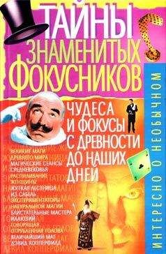 В. Пономарёв - Тайны знаменитых фокусников - Читать 📖 Читать онлайн 👀 Читаемые книги читать онлайн бесплатно 🔥 booksread-online.com