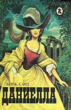 Жорж Санд - Даниелла - Читать 📖 Читать онлайн 👀 Читаемые книги читать онлайн бесплатно 🔥 booksread-online.com