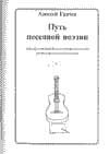 Алексей Грачёв - Путь песенной поэзии. Авторская песня и песенная поэзия восхождения - Читать 📖 Читать онлайн 👀 Читаемые книги читать онлайн бесплатно 🔥 booksread-online.com