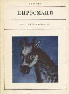 Эраст Кузнецов - Пиросмани - Читать | Читать онлайн | Читаемые книги читать онлайн бесплатно | booksread-online.com