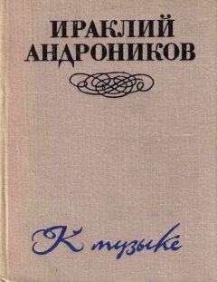 Ираклий Андроников - К музыке - Читать 📖 Читать онлайн 👀 Читаемые книги читать онлайн бесплатно 🔥 booksread-online.com