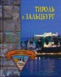 Елена Грицак - Тироль и Зальцбург - Читать 📖 Читать онлайн 👀 Читаемые книги читать онлайн бесплатно 🔥 booksread-online.com