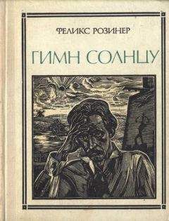 Феликс Розинер - Гимн солнцу - Читать 📖 Читать онлайн 👀 Читаемые книги читать онлайн бесплатно 🔥 booksread-online.com