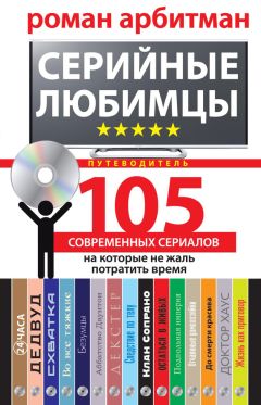 Роман Арбитман - Серийные любимцы.105 современных сериалов, на которые не жаль потратить время - Читать 📖 Читать онлайн 👀 Читаемые книги читать онлайн бесплатно 🔥 booksread-online.com