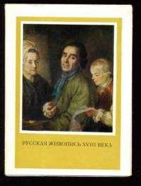 Елена Кукина - Русская живопись XVIII века (статья) - Читать 📖 Читать онлайн 👀 Читаемые книги читать онлайн бесплатно 🔥 booksread-online.com