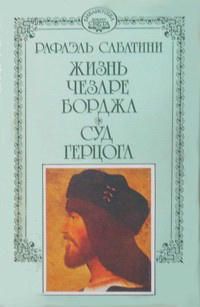 Рафаэль Сабатини - Суд герцога - Читать 📖 Читать онлайн 👀 Читаемые книги читать онлайн бесплатно 🔥 booksread-online.com