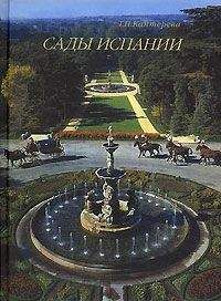 Т. Каптерева - Сады Испании - Читать 📖 Читать онлайн 👀 Читаемые книги читать онлайн бесплатно 🔥 booksread-online.com