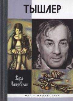 Вера Чайковская - Тышлер: Непослушный взрослый - Читать 📖 Читать онлайн 👀 Читаемые книги читать онлайн бесплатно 🔥 booksread-online.com