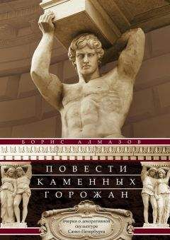 Борис Алмазов - Повести каменных горожан. Очерки о декоративной скульптуре Санкт-Петербурга - Читать 📖 Читать онлайн 👀 Читаемые книги читать онлайн бесплатно 🔥 booksread-online.com