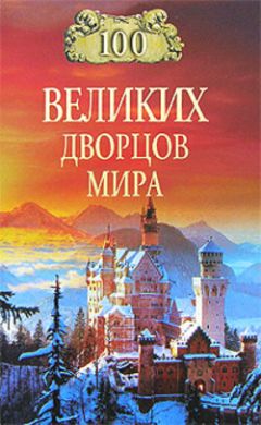 Надежда Ионина - 100 великих дворцов мира - Читать 📖 Читать онлайн 👀 Читаемые книги читать онлайн бесплатно 🔥 booksread-online.com