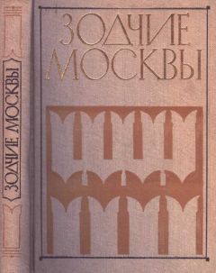 М. Астафьева-Длугач - Зодчие москвы XX век. Книга 2 - Читать 📖 Читать онлайн 👀 Читаемые книги читать онлайн бесплатно 🔥 booksread-online.com