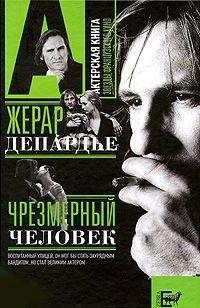Александр Брагинский - Жерар Депардье. Чрезмерный человек - Читать 📖 Читать онлайн 👀 Читаемые книги читать онлайн бесплатно 🔥 booksread-online.com