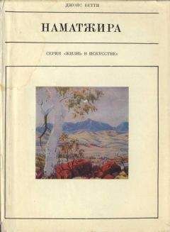 Джойс Бетти - Наматжира - Читать 📖 Читать онлайн 👀 Читаемые книги читать онлайн бесплатно 🔥 booksread-online.com