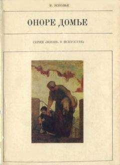 Раймон Эсколье - Оноре Домье - Читать 📖 Читать онлайн 👀 Читаемые книги читать онлайн бесплатно 🔥 booksread-online.com
