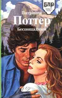 Патриция Поттер - Беспощадный - Читать 📖 Читать онлайн 👀 Читаемые книги читать онлайн бесплатно 🔥 booksread-online.com