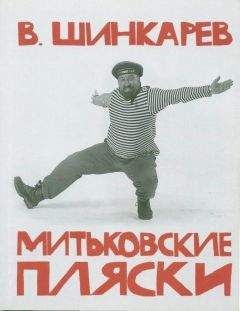 Владимир Шинкарев - МИТЬКОВСКИЕ ПЛЯСКИ - Читать 📖 Читать онлайн 👀 Читаемые книги читать онлайн бесплатно 🔥 booksread-online.com