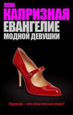 Лана Капризная - Евангелие модной девушки - Читать 📖 Читать онлайн 👀 Читаемые книги читать онлайн бесплатно 🔥 booksread-online.com