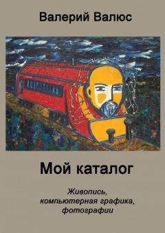 Валерий Валюс - Мой каталог - Читать 📖 Читать онлайн 👀 Читаемые книги читать онлайн бесплатно 🔥 booksread-online.com