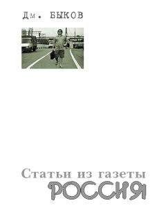 Дмитрий Быков - Статьи из газеты «Россия» - Читать 📖 Читать онлайн 👀 Читаемые книги читать онлайн бесплатно 🔥 booksread-online.com