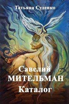 Татьяна Суденко - Савелий Мительман - Читать 📖 Читать онлайн 👀 Читаемые книги читать онлайн бесплатно 🔥 booksread-online.com