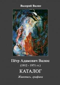 Валерий Валюс - Пётр Адамович Валюс (1912 - 1971). Каталог. - Читать | Читать онлайн | Читаемые книги читать онлайн бесплатно | booksread-online.com