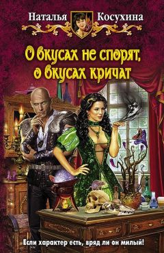 Наталья Косухина - О вкусах не спорят, о вкусах кричат - Читать 📖 Читать онлайн 👀 Читаемые книги читать онлайн бесплатно 🔥 booksread-online.com