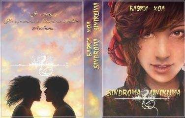 Блэки Хол - Sindroma unicuma. Finalizi (СИ) - Читать 📖 Читать онлайн 👀 Читаемые книги читать онлайн бесплатно 🔥 booksread-online.com