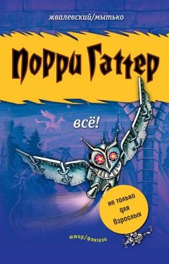 Андрей Жвалевский - Порри Гаттер. Всё! (сборник) - Читать 📖 Читать онлайн 👀 Читаемые книги читать онлайн бесплатно 🔥 booksread-online.com