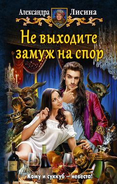 Александра Лисина - Не выходите замуж на спор - Читать 📖 Читать онлайн 👀 Читаемые книги читать онлайн бесплатно 🔥 booksread-online.com