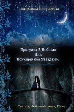 Екатерина Богданова - Прогулка В Небесах Или Похищенная Звёздами - Читать 📖 Читать онлайн 👀 Читаемые книги читать онлайн бесплатно 🔥 booksread-online.com
