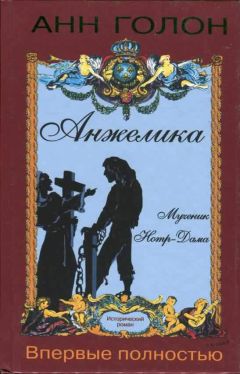 Анн Голон - Анжелика. Мученик Нотр-Дама - Читать 📖 Читать онлайн 👀 Читаемые книги читать онлайн бесплатно 🔥 booksread-online.com