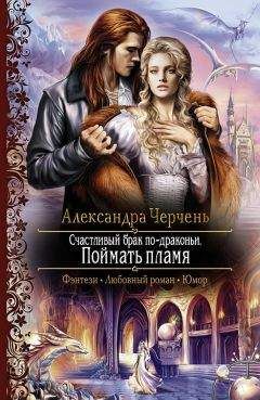 Александра Черчень - Счастливый брак по-драконьи. Поймать пламя - Читать 📖 Читать онлайн 👀 Читаемые книги читать онлайн бесплатно 🔥 booksread-online.com