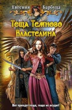 Евгения Барбуца - Теща Темного Властелина - Читать 📖 Читать онлайн 👀 Читаемые книги читать онлайн бесплатно 🔥 booksread-online.com