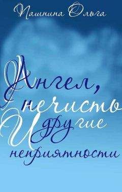 Ольга Пашнина - Ангел, нечисть и другие неприятности - Читать 📖 Читать онлайн 👀 Читаемые книги читать онлайн бесплатно 🔥 booksread-online.com