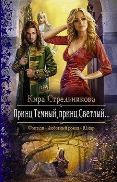 Кира Стрельникова - Принц Тёмный, принц Светлый… - Читать 📖 Читать онлайн 👀 Читаемые книги читать онлайн бесплатно 🔥 booksread-online.com