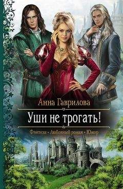 Анна Гаврилова - Уши не трогать! - Читать 📖 Читать онлайн 👀 Читаемые книги читать онлайн бесплатно 🔥 booksread-online.com