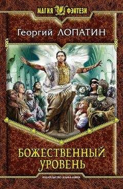Георгий Лопатин - Божественный уровень - Читать 📖 Читать онлайн 👀 Читаемые книги читать онлайн бесплатно 🔥 booksread-online.com