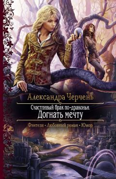 Александра Черчень - Счастливый брак по-драконьи. Догнать мечту - Читать 📖 Читать онлайн 👀 Читаемые книги читать онлайн бесплатно 🔥 booksread-online.com
