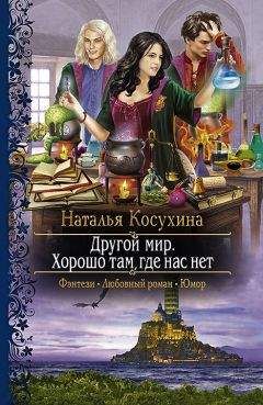 Наталья Косухина - Другой мир. Хорошо там, где нас нет - Читать 📖 Читать онлайн 👀 Читаемые книги читать онлайн бесплатно 🔥 booksread-online.com